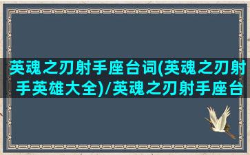 英魂之刃射手座台词(英魂之刃射手英雄大全)/英魂之刃射手座台词(英魂之刃射手英雄大全)-我的网站