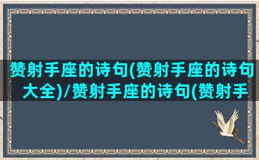 赞射手座的诗句(赞射手座的诗句大全)/赞射手座的诗句(赞射手座的诗句大全)-我的网站