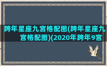 跨年星座九宫格配图(跨年星座九宫格配图)(2020年跨年9宫格)