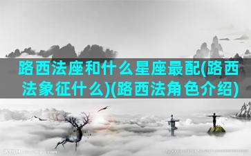 路西法座和什么星座最配(路西法象征什么)(路西法角色介绍)