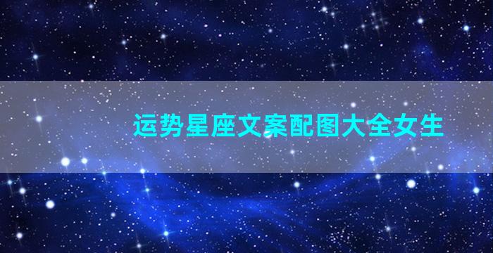 运势星座文案配图大全女生