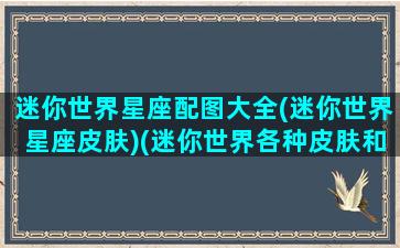 迷你世界星座配图大全(迷你世界星座皮肤)(迷你世界各种皮肤和星座结合起来的图片)