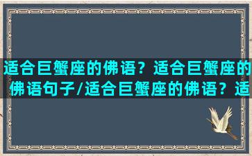 适合巨蟹座的佛语？适合巨蟹座的佛语句子/适合巨蟹座的佛语？适合巨蟹座的佛语句子-我的网站