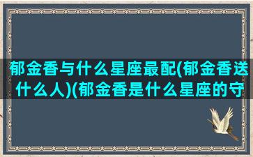 郁金香与什么星座最配(郁金香送什么人)(郁金香是什么星座的守护花)