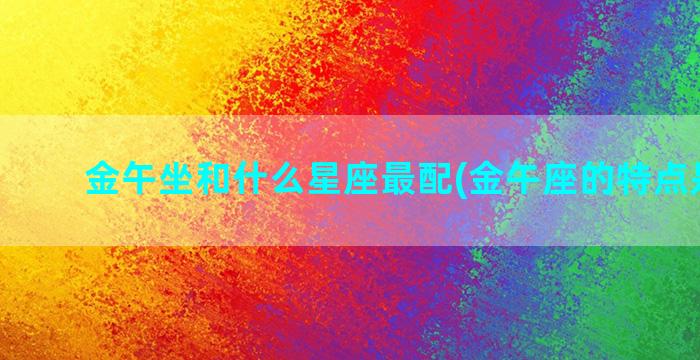 金午坐和什么星座最配(金午座的特点是什么)