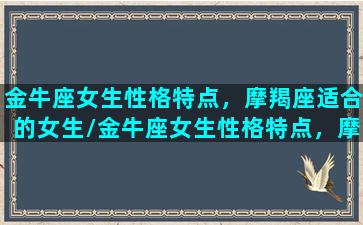 金牛座女生性格特点，摩羯座适合的女生/金牛座女生性格特点，摩羯座适合的女生-我的网站