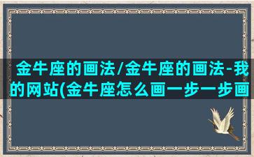 金牛座的画法/金牛座的画法-我的网站(金牛座怎么画一步一步画)