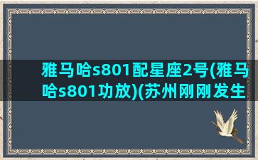 雅马哈s801配星座2号(雅马哈s801功放)(苏州刚刚发生的大事2020)