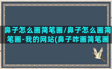 鼻子怎么画简笔画/鼻子怎么画简笔画-我的网站(鼻子咋画简笔画)